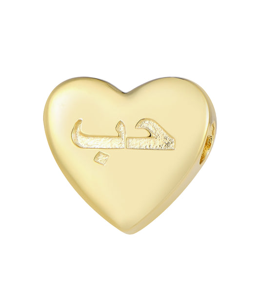 Arabic for “Love” engraved on a sleek gold heart